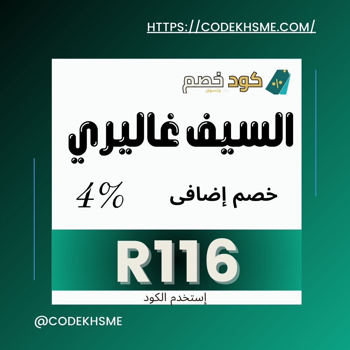 تسوق الآن باستخدام كود خصم السيف غاليري R116 واستمتع بخصم 4% على جميع المنتجات في السعودية والإمارات. اغتنم العروض قبل انتهائها!