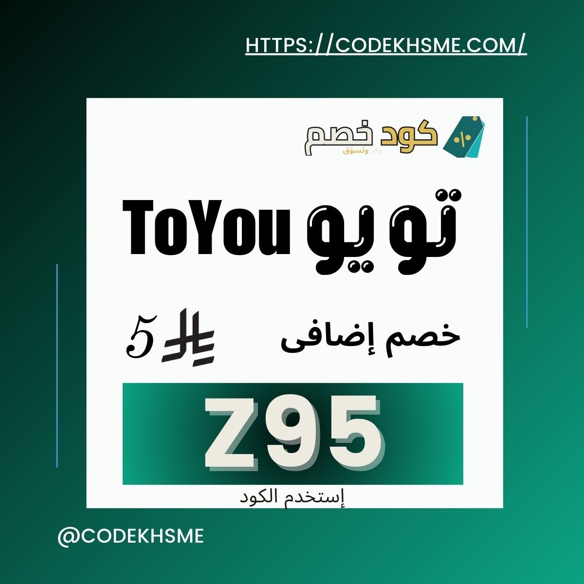 كود خصم تويو