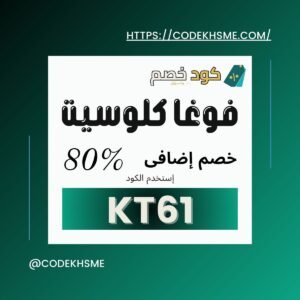 كود خصم فوغاكلوسيت