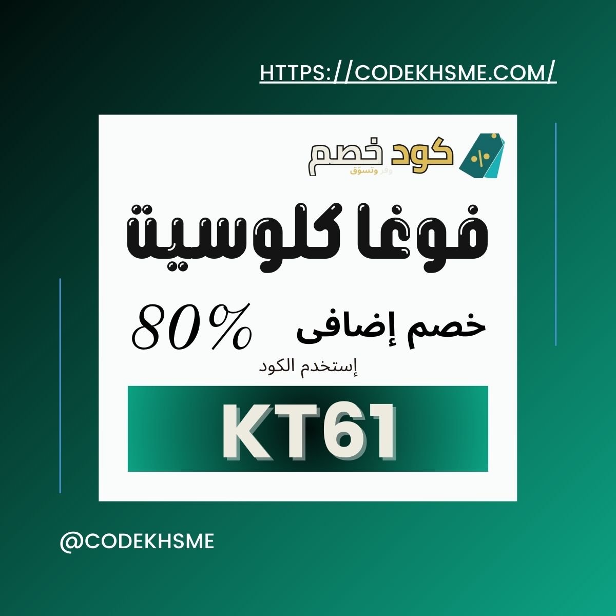 كود خصم فوغاكلوسيت