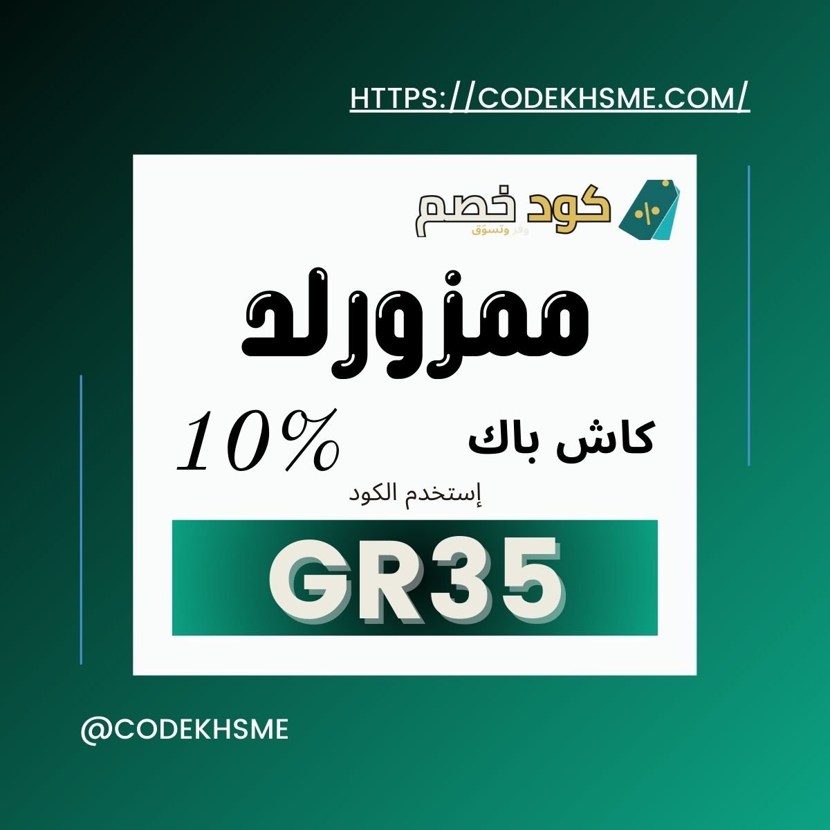 كود خصم ممزورلد 2025 – احصل على أقوى التخفيضات الآن!