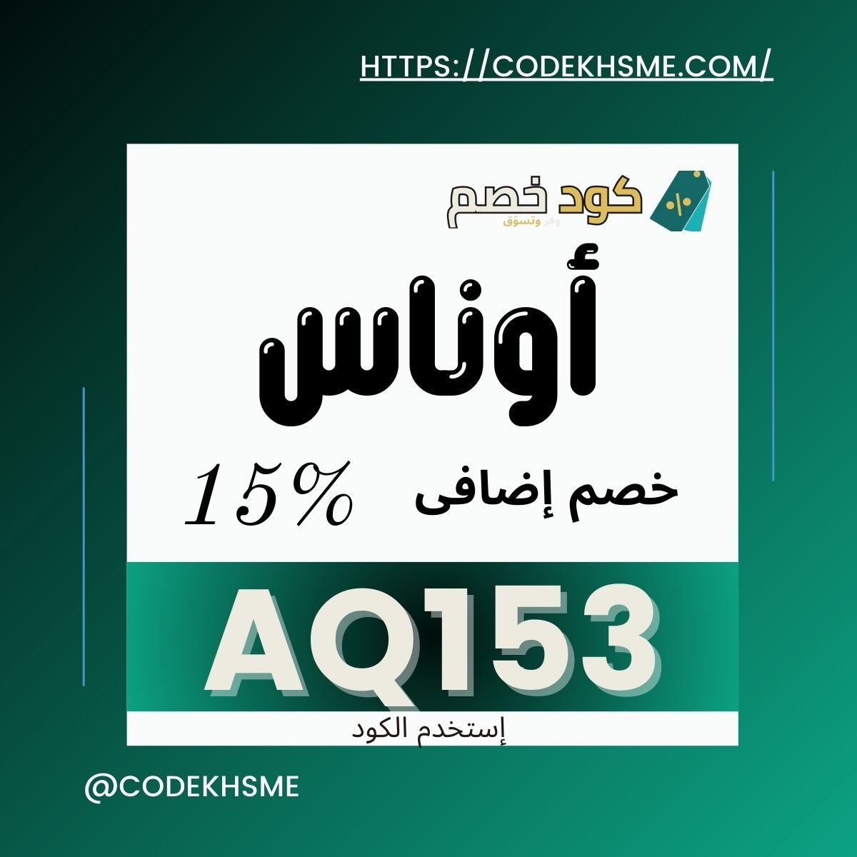 كود خصم أوناس 5٪