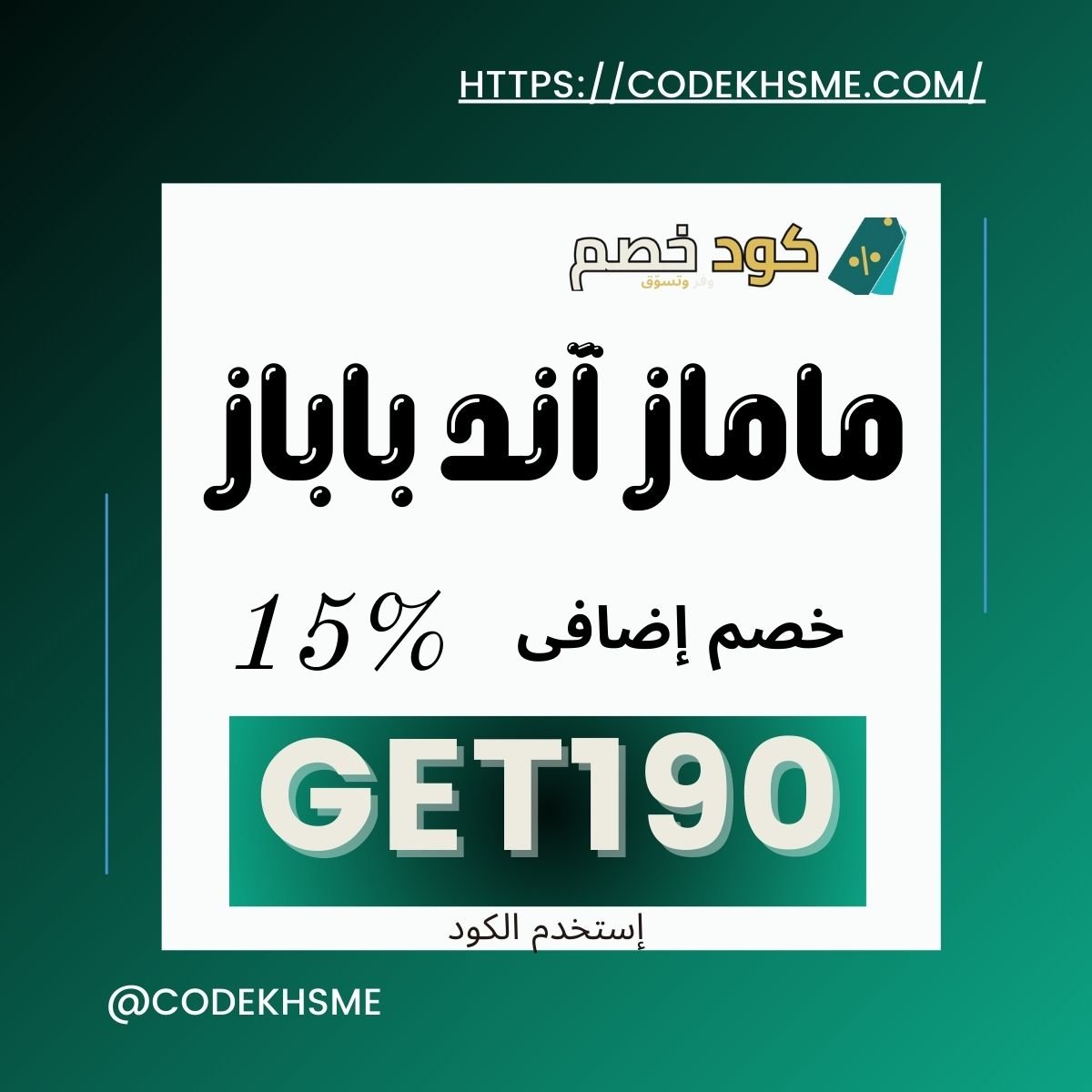 كود خصم Mamas & Papas