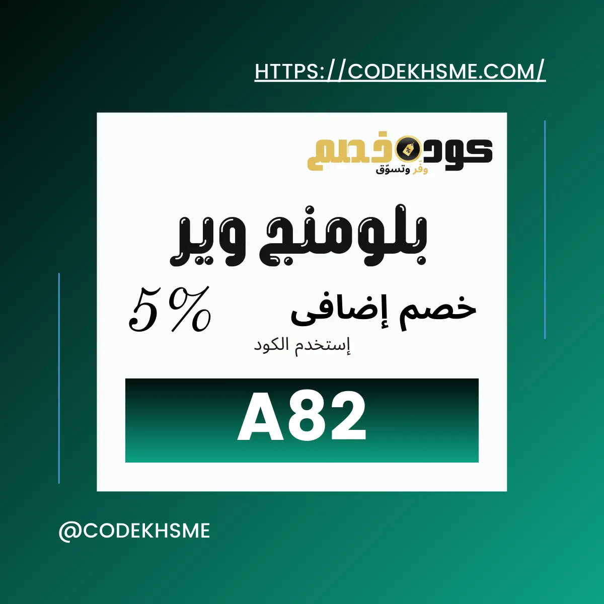 كود خصم بلومنج