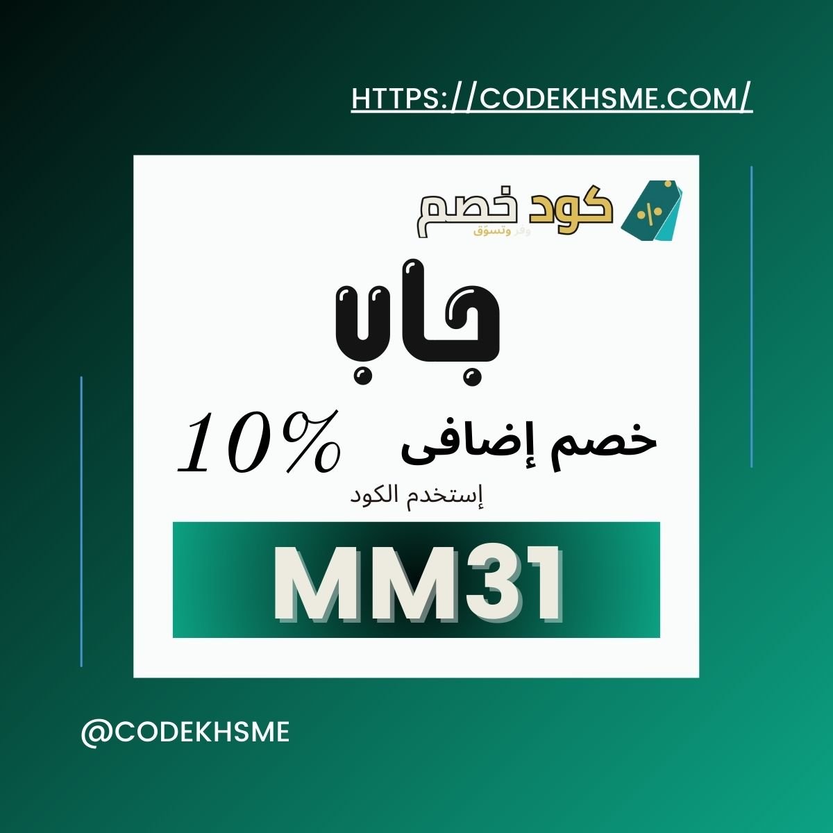 كود خصم جاب