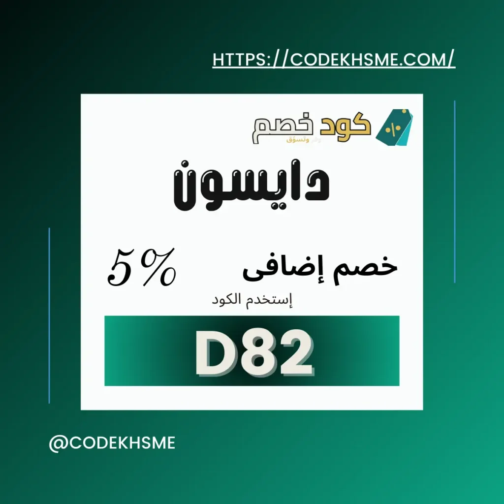 مكانس دايسون 2025: مع كود خصم دايسون D82 لل SA-UAE كود خصم دايسون 2025 مكانس دايسون
