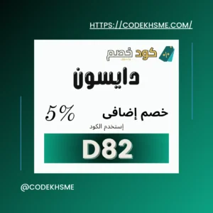 كود خصم دايسون 2025 مكانس دايسون | كود خصم دايسون السعوديه