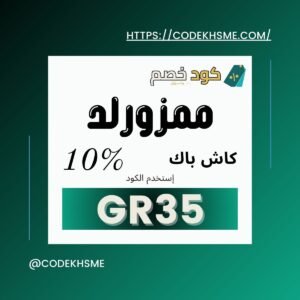 ✨ كود ممزورلد DR42 | كوبون ممزورلد لتسوق أذكى وأوفر للأمهات في الخليج كود خصم ممزورلد 2026 – كود ممزورلد
