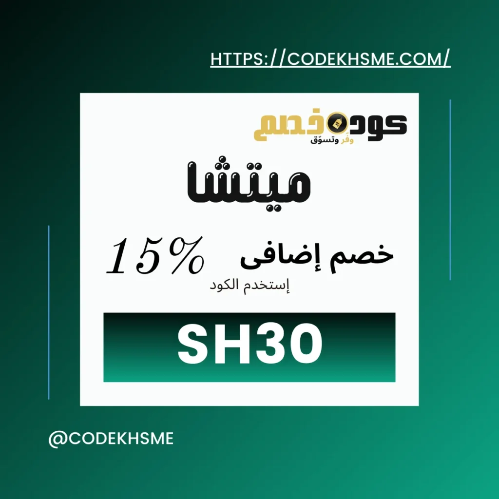 كود خصم ميتشا