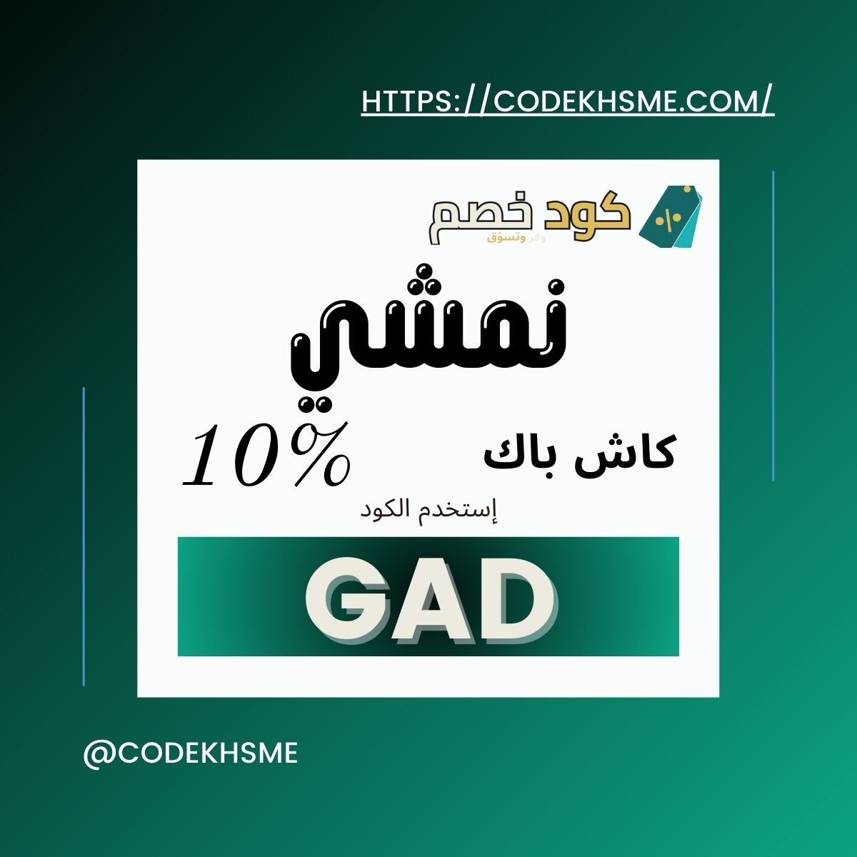 كوبون خصم نمشي