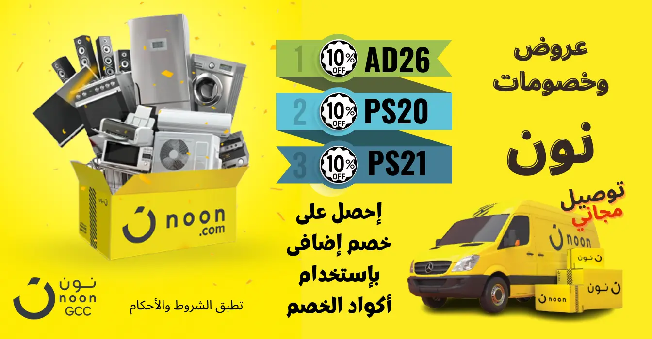 أهمية كوبون خصم نون للمستهلك المصري | كود خصم نون الجمعة البيضاء خصم 10% وحتى 50 جنيه 2025