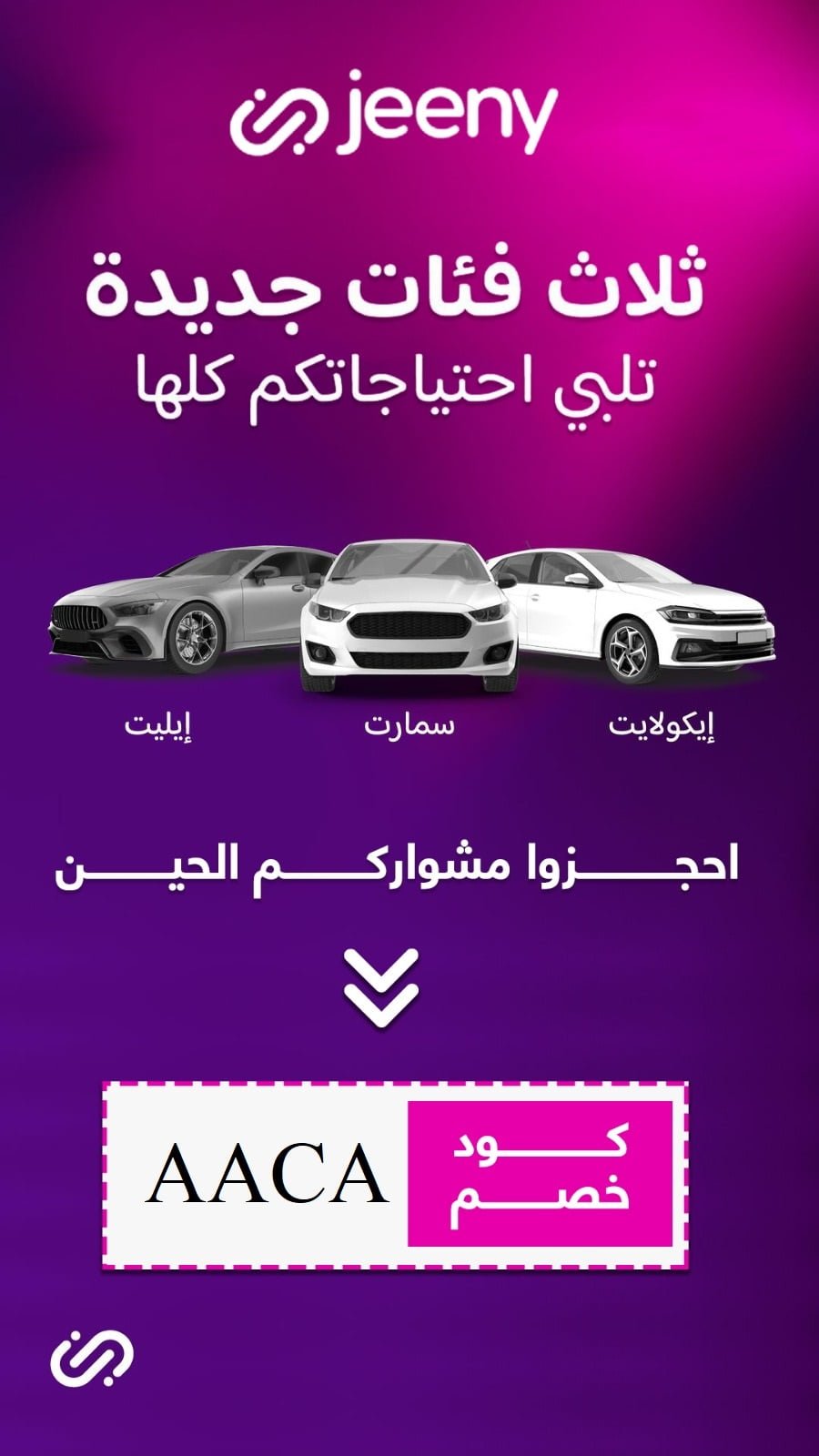 جيني حلول ذكية لرحلاتك في السعودية والأردن!
