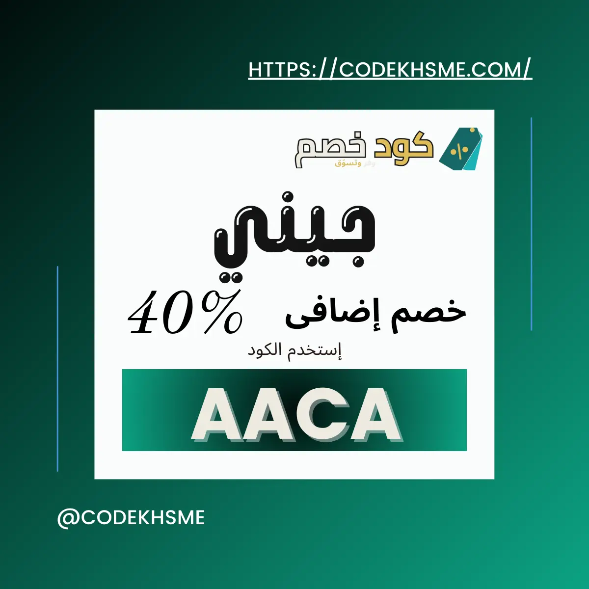 كود خصم جيني