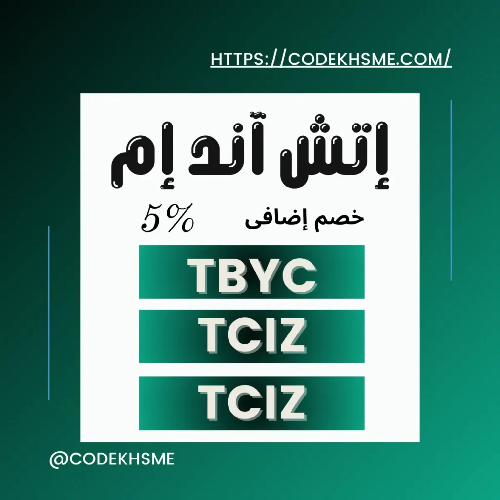 كوبونات خصم اتش اند ام بوابة نحو توفير المال واستمتاع بتجربة تسوق مميزة