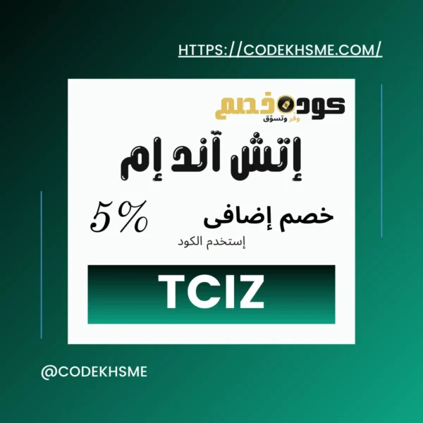 كوبونات خصم اتش اند ام  | كود خصم اتش اند ام أول طلب