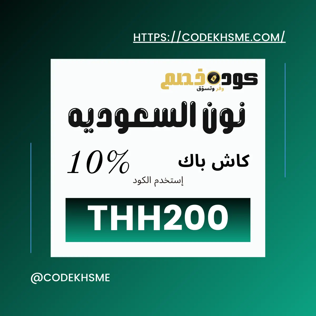 كود خصم نون السعودية والإمارات
