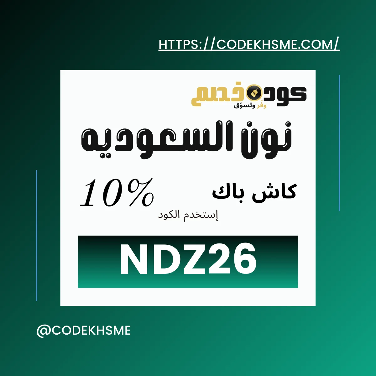 كوبون نون