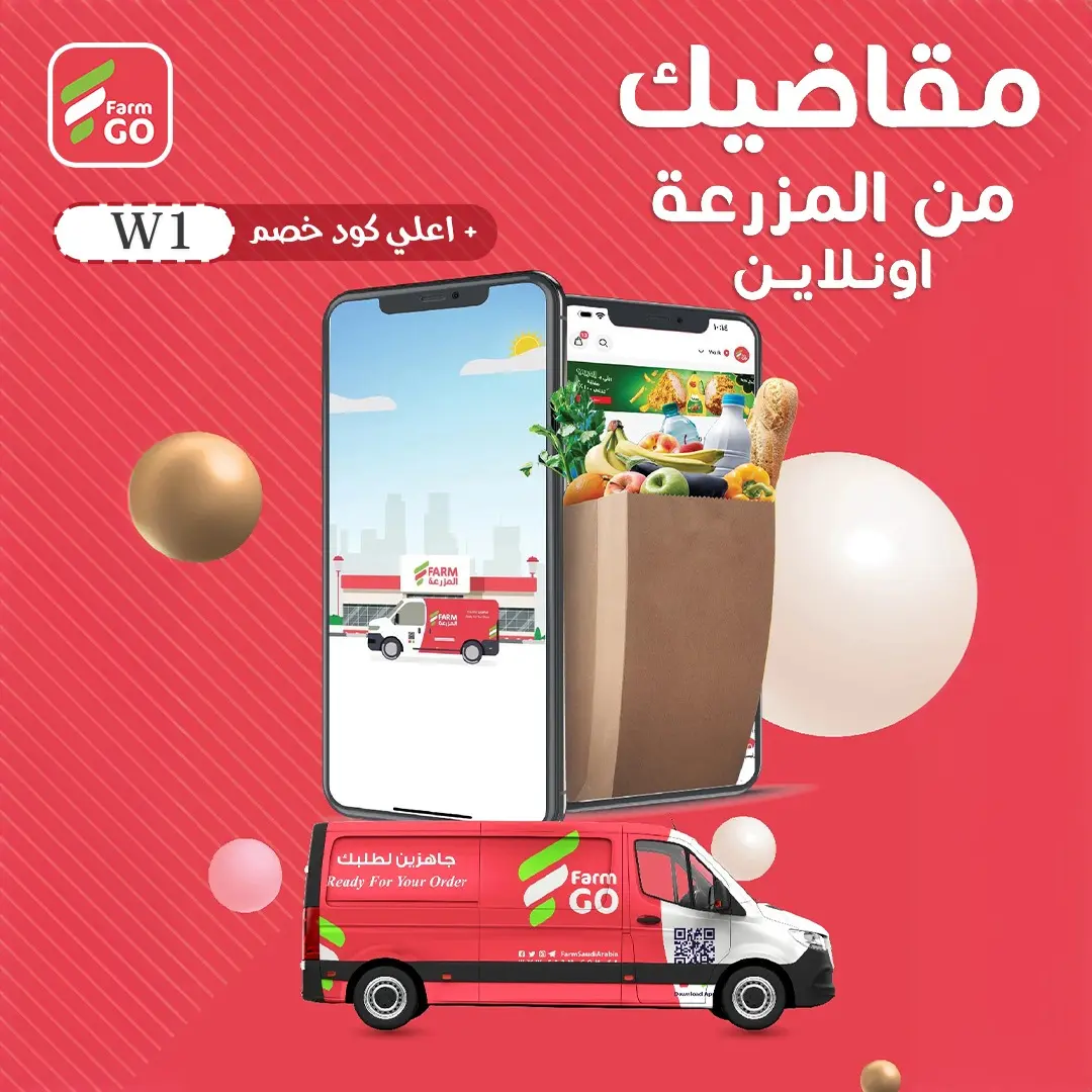 تطبيق "FarmGo" يقدم خدمة توصيل الطعام في السعودية، مميزًا بعروضه وتنوع منتجاته.