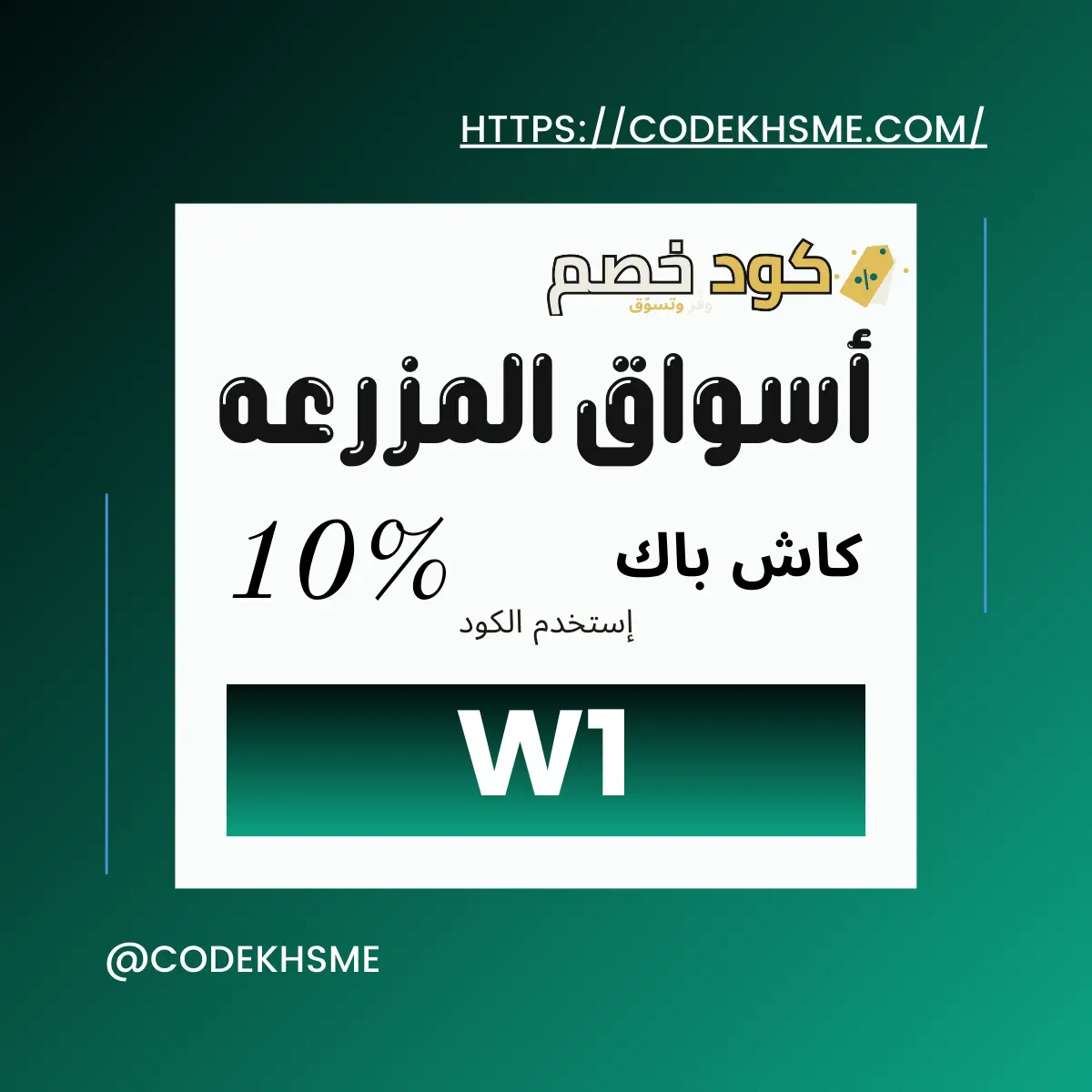كود خصم أسواق المزرعة