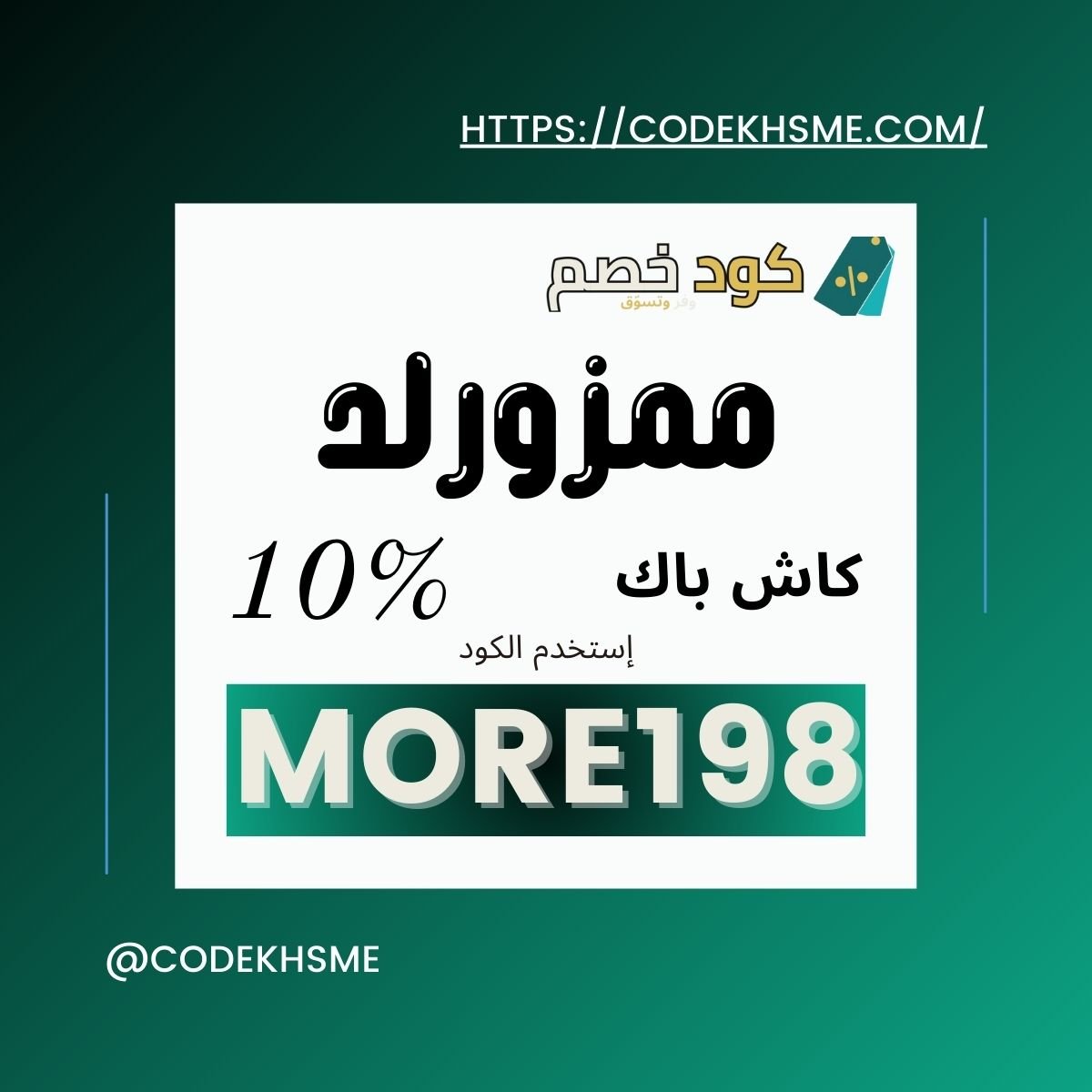 كود خصم ممزورلد 2025: احصل على أقوى العروض والتخفيضات اليوم