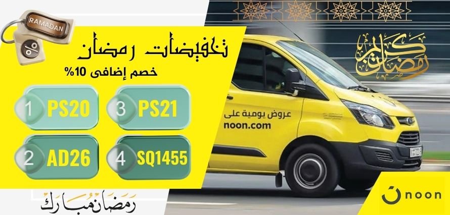 نون مصر: عروض رمضان 2025 – خصومات حتى 50% على الإلكترونيات والملابس