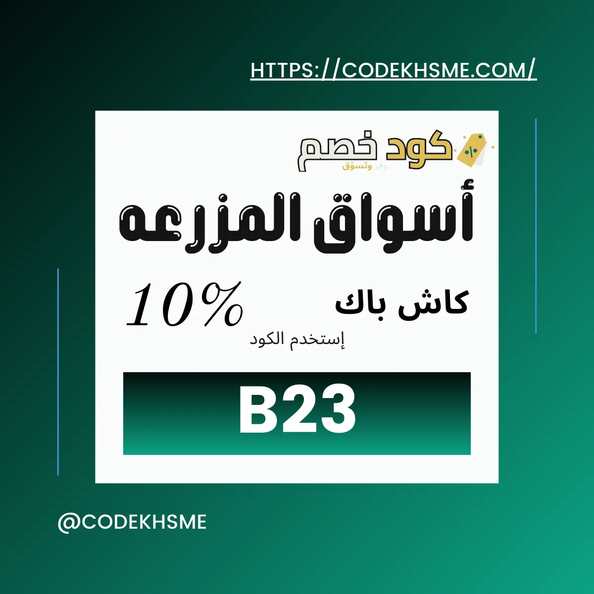 FarmGo Promo Code 
| كود خصم FarmGo 10% كاش باك