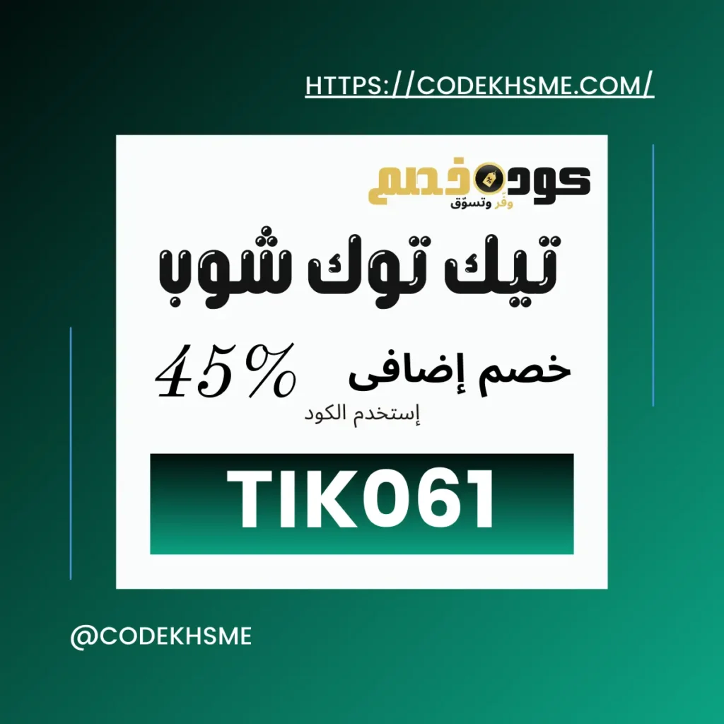 أكواد خصم تيك توك شوب