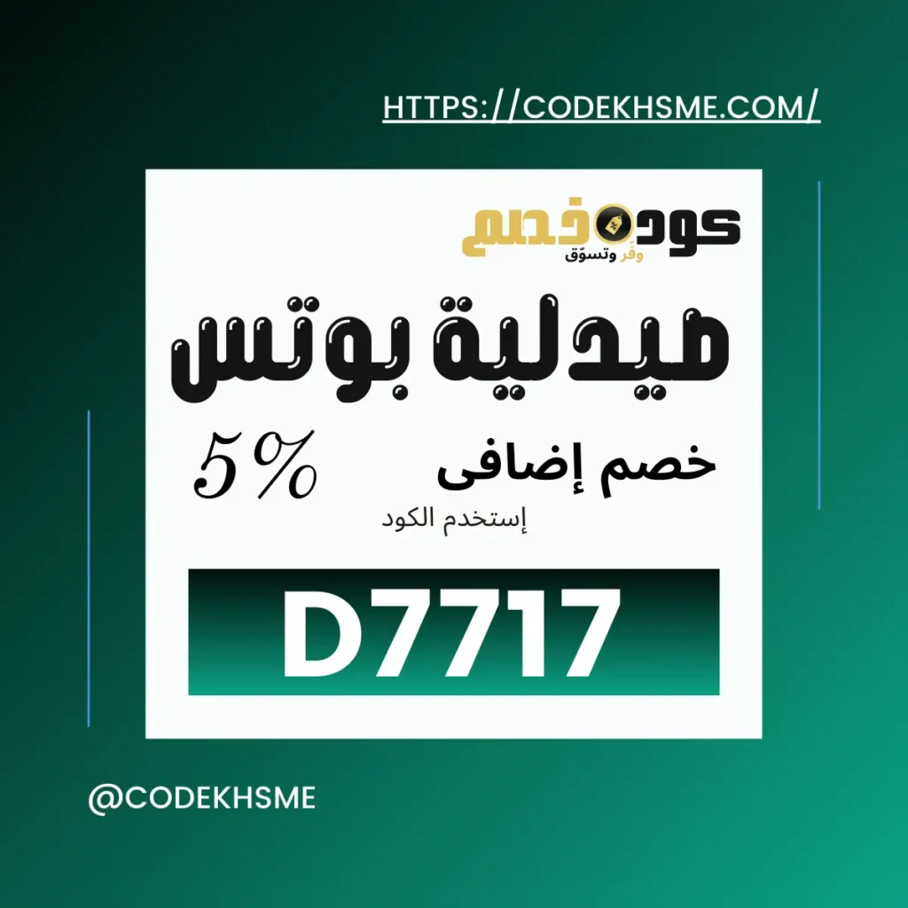 كود خصم صيدلية بوتس