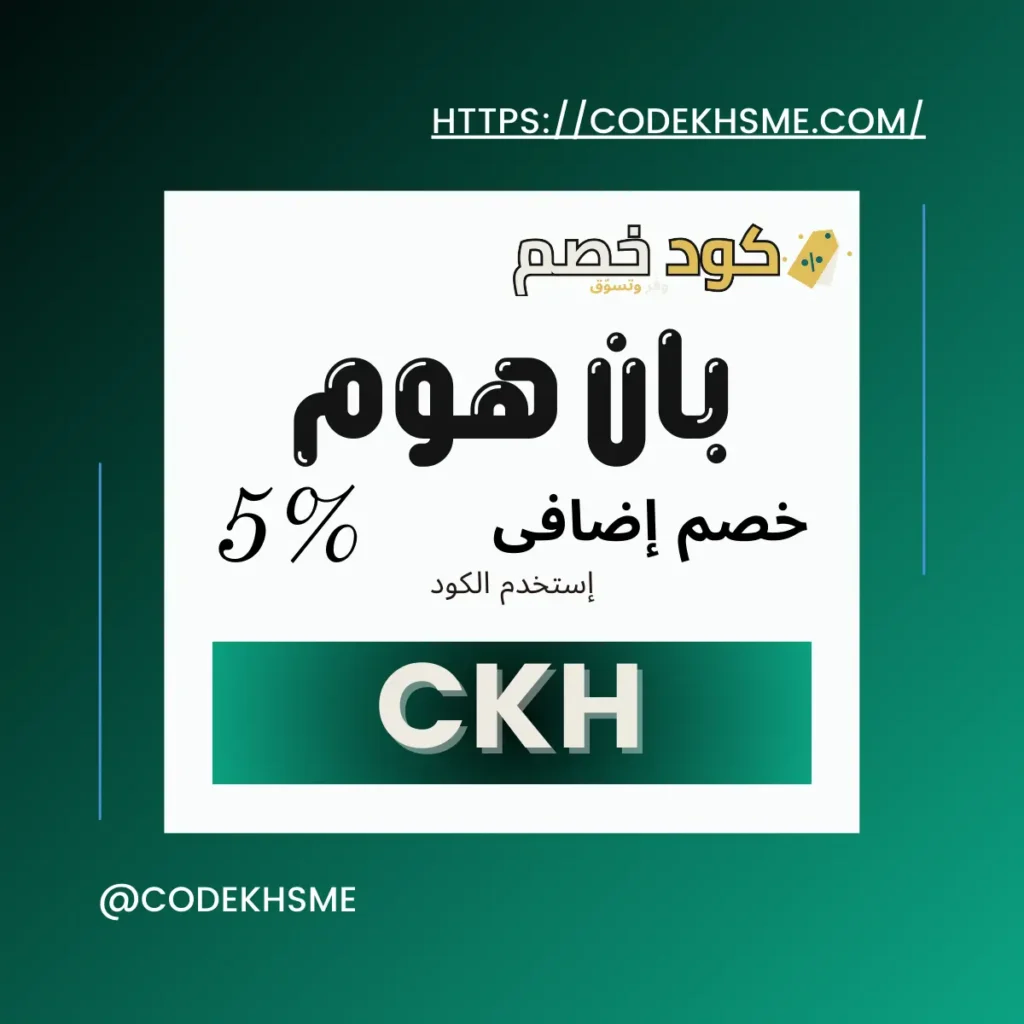 كود خصم بان هوم
