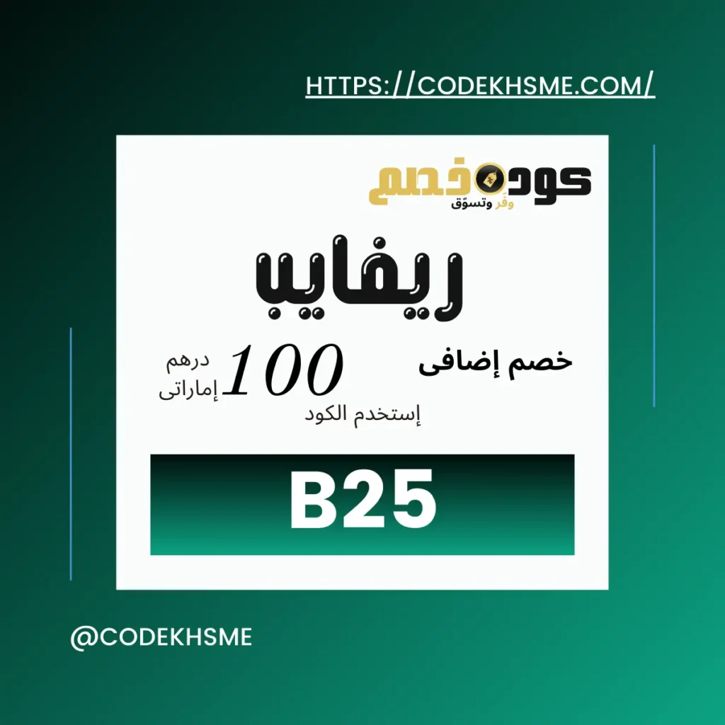 كود خصم Revibe الإمارات