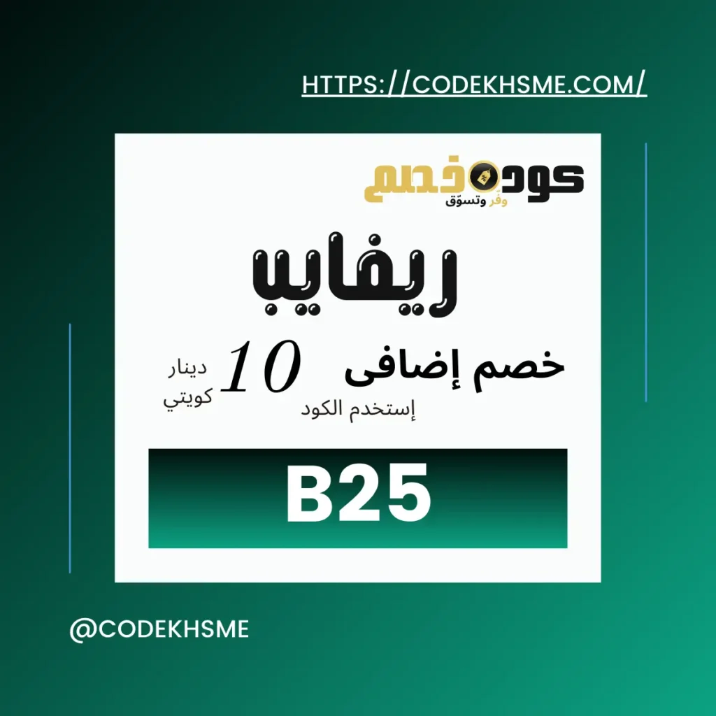كود خصم Revibe الكويت