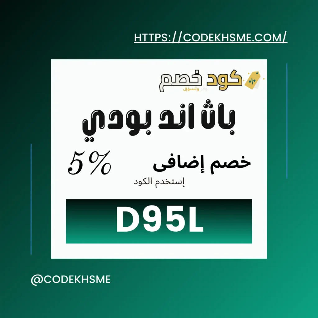 كود خصم باث اند بودي الكويت