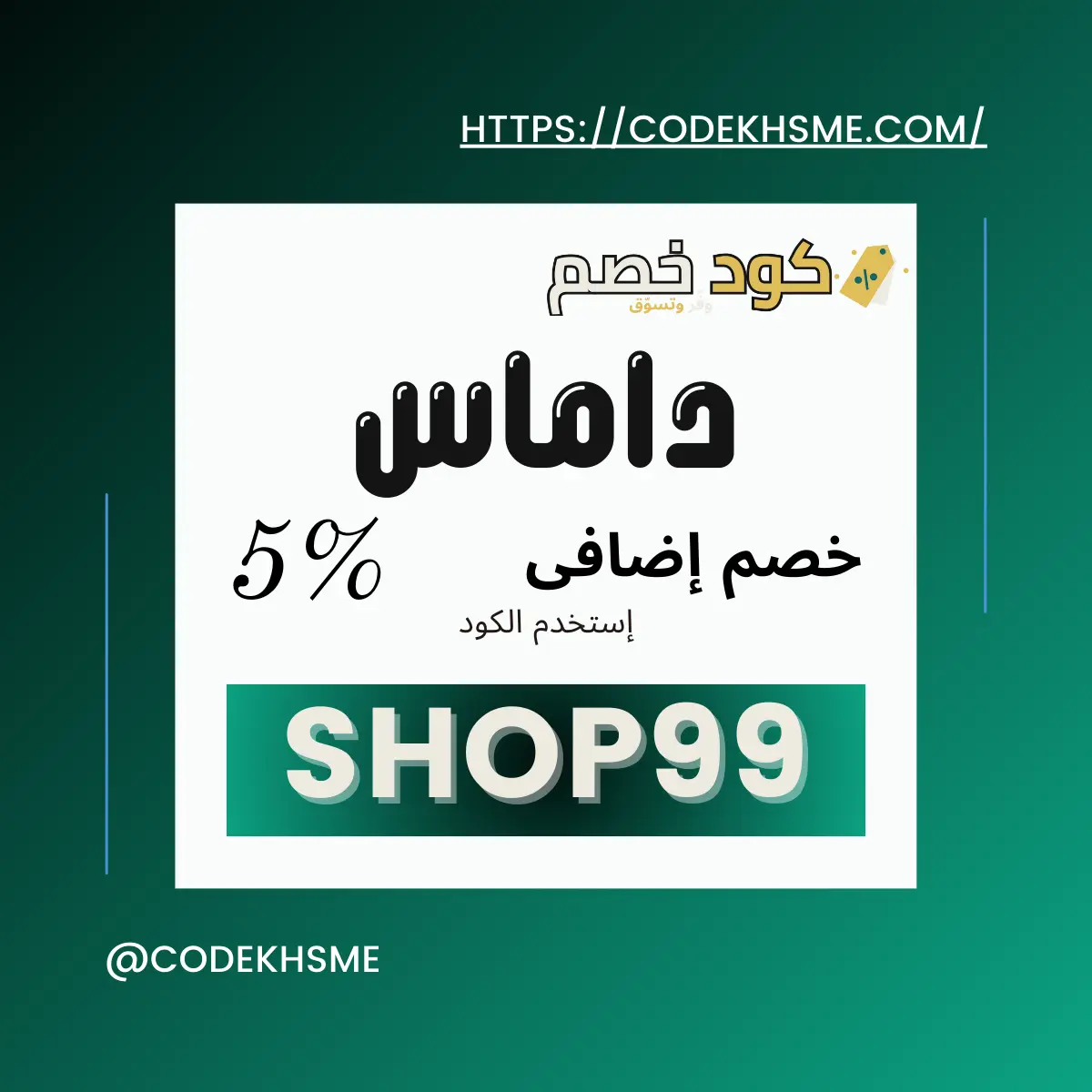 كود خصم داماس