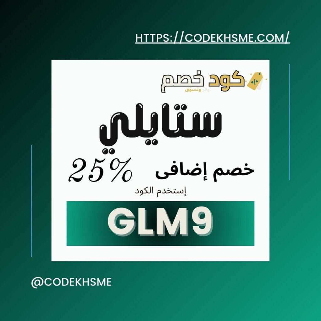 كود خصم ستايلي