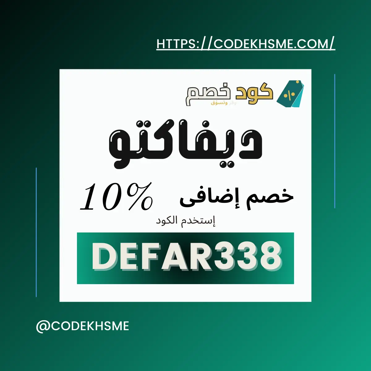 كود خصم ديفاكتو أول طلب