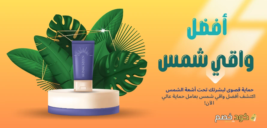 أفضل واقي شمس لحماية البشرة يوميًا 2026