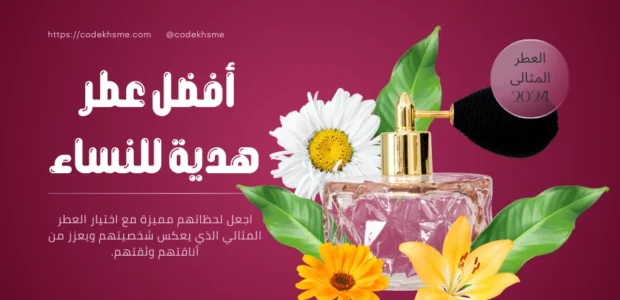 أفضل عطر هدية للنساء