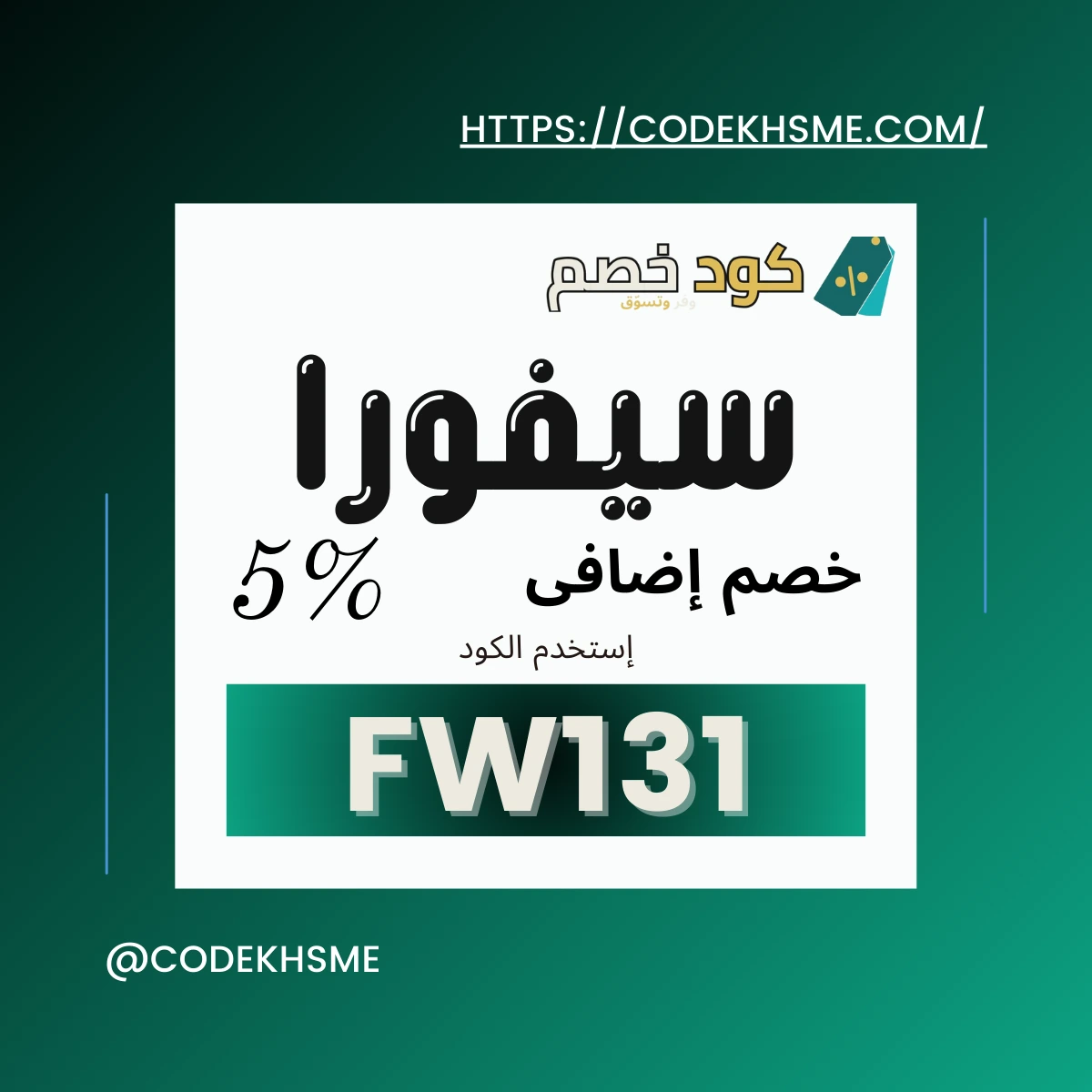 كود خصم سيفورا الإمارات 2025