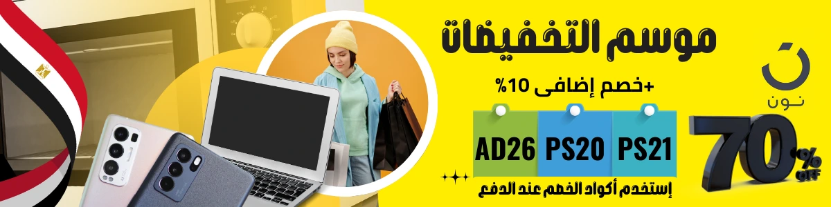 أكواد خصم نون مصر