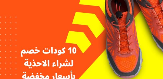 10 كودات خصم لشراء الاحذية بأسعار مخفضة