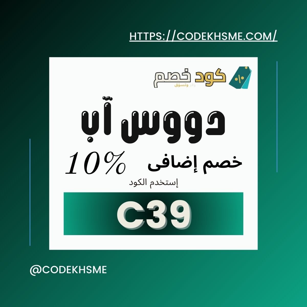 كود خصم doos C39 حصري: وفر 10% الآن في السعودية