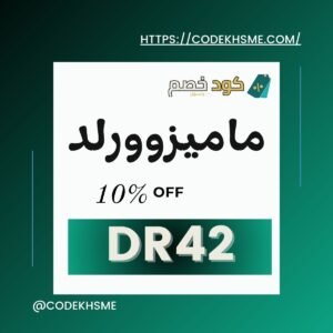 كود خصم ممزورلد 2025