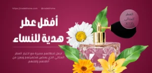 أفضل عطر هدية للنساء