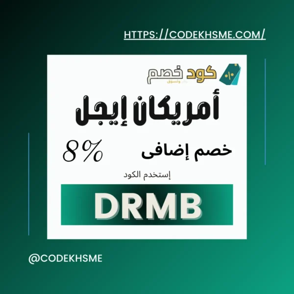 كود خصم امريكان ايجل السعودية 2025