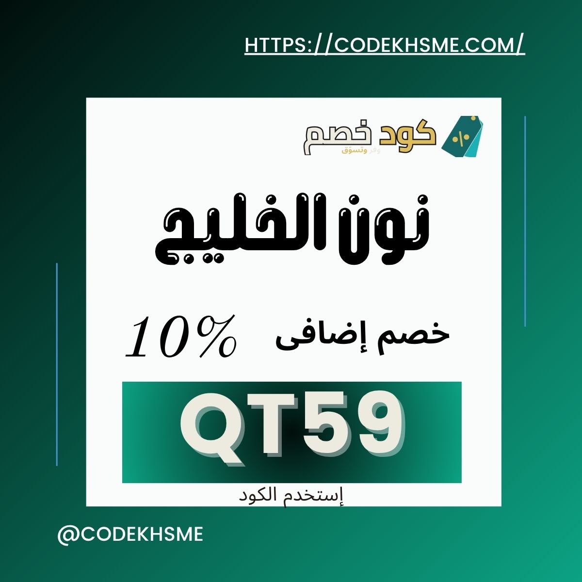 كود خصم نون الخليج - عروض نون السعودية والإمارات
