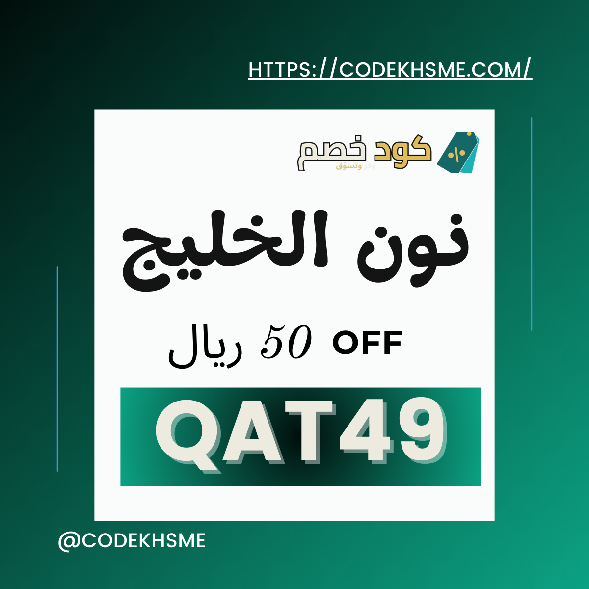 عروض نون 2026 + كود خصم نون السعودية والامارات QAT49 بخصم فوري كود خصم نون 50 - كوبونات نون