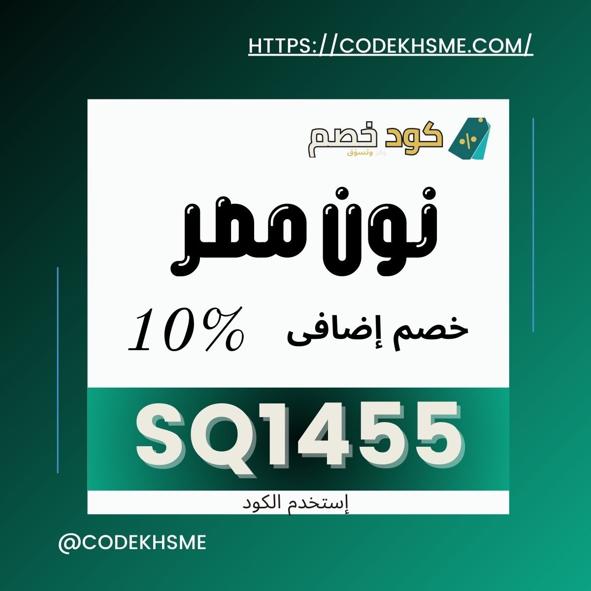 كود خصم نون مصر اليوم - احصل على خصومات تصل إلى 50 جنيه عند التسوق من نون مصر. استفد من أقوى أكواد الخصم والتخفيضات الحصرية لعام 2025.