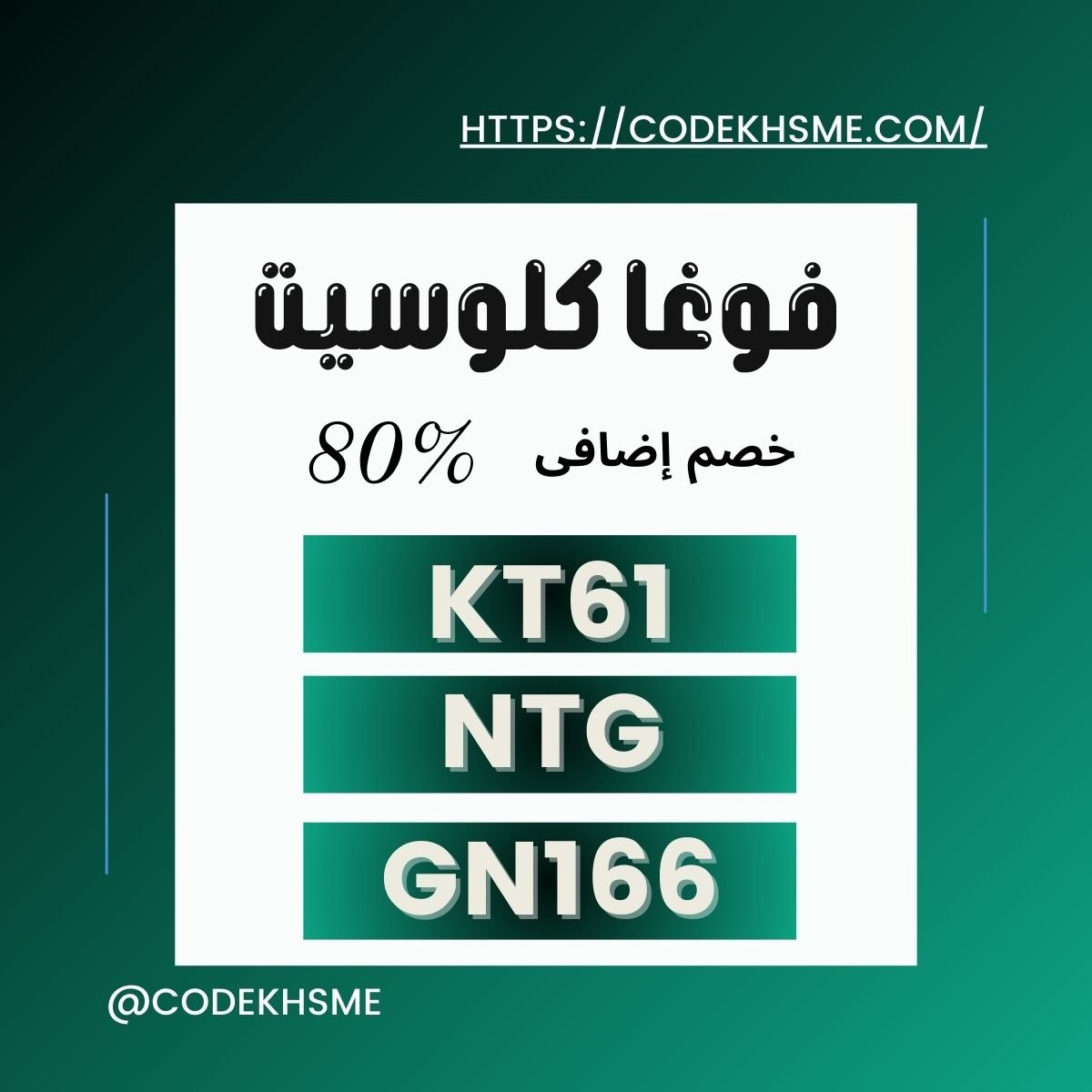 أكواد خصم فوغا كلوسيت
