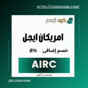 كود خصم امريكان ايجل 2026: أقوى الخصومات في السعودية, الإمارات كود خصم امريكان ايجل 2026 أقوى الخصومات في السعودية,