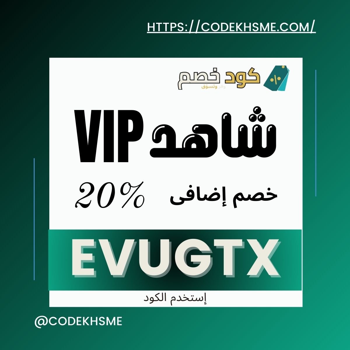 خصم شاهد VIP | احصل على أرخص اشتراك لعام 2025 الآن!